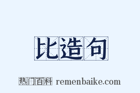 比造句是什么意思的图片